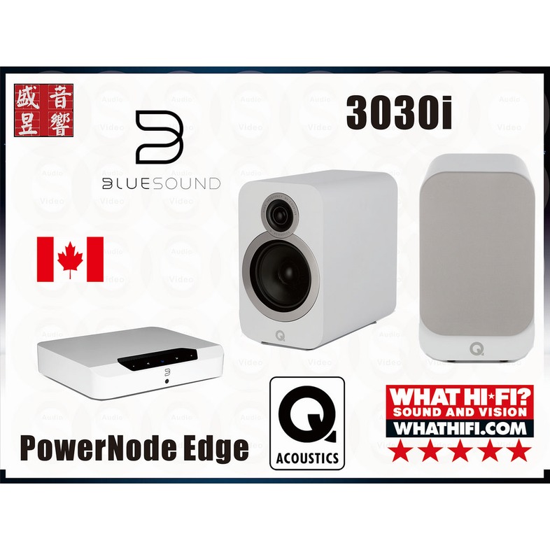 『盛昱音響』加拿大 Bluesound PowerNode Edge 綜合擴大機 + 英國 Q Acoustics 3030i 喇叭