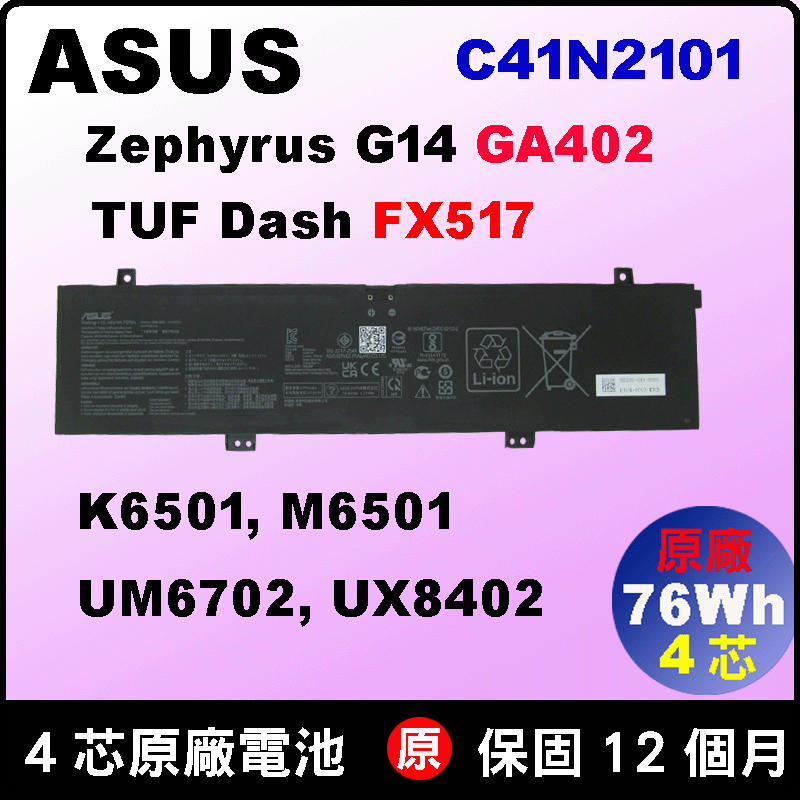 Asus C41N2101 電池(原廠) 華碩 GA402R GA402RJ GA402RK FX517 FX517ZC FX517Z FX517ZE FX517ZM FZ517ZR