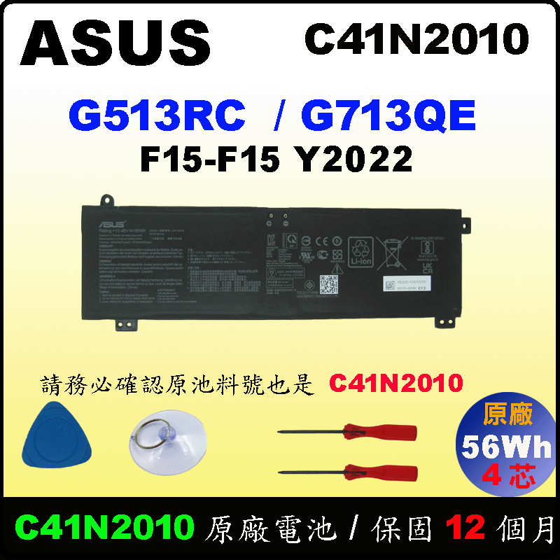 Asus C41N2010 電池(原廠) 華碩 ROG Strix G513 G513RC G713 G713QE FX507 FX707 Y2022