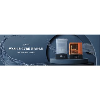 【現貨優惠中】清洗固化機-PHROZEN WASH &amp; CURE KIT [原廠認證經銷商]
