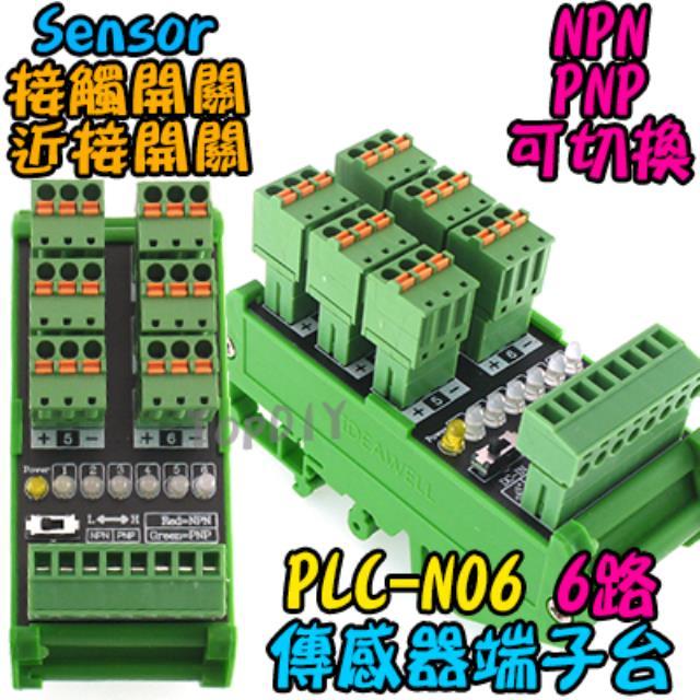 6位【TopDIY】PLC-N06 端子台 近接開關 傳感器 匯流排 快接 NPN PNP 感測器