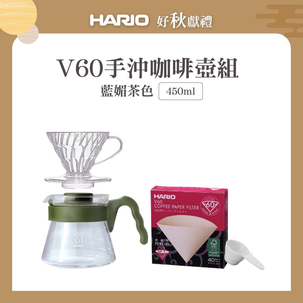 《HARIO》V60手沖咖啡壺組 450ml (V60透明樹脂濾杯1~2杯+藍媚茶色咖啡壺+濾紙+量匙)