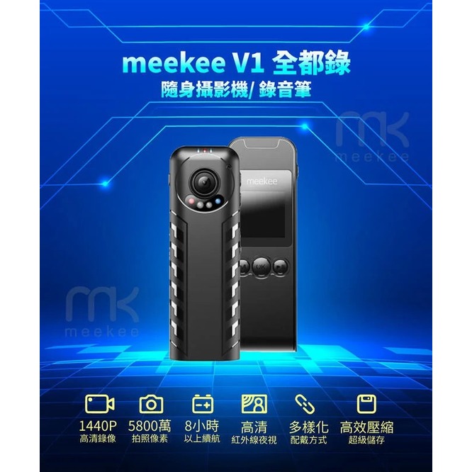 【免運費】 【meekee】V1 全都錄 隨身 行動 攝影機/錄音筆/密錄器/攝錄影機/微型攝影機 MK-V1