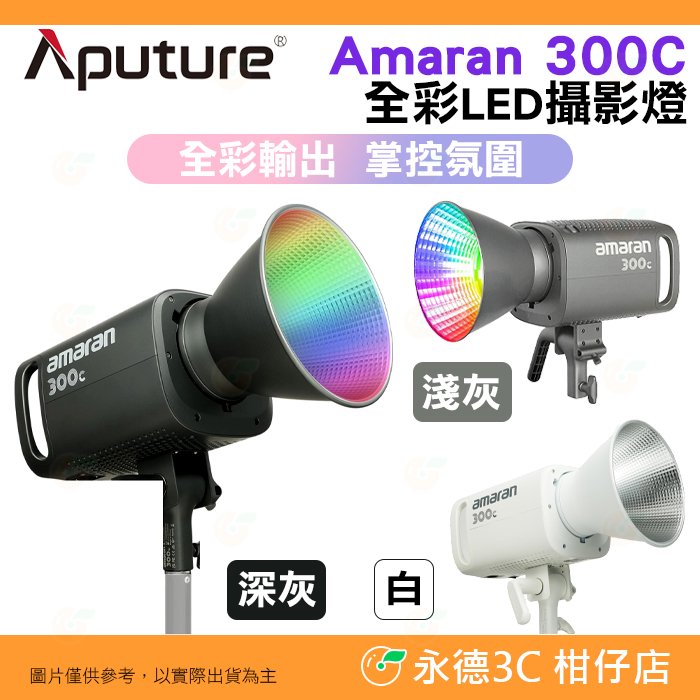 愛圖仕 Aputure Amaran 300C 全彩 LED 攝影燈 公司貨 持續燈 補光燈 棚燈 特效 直播