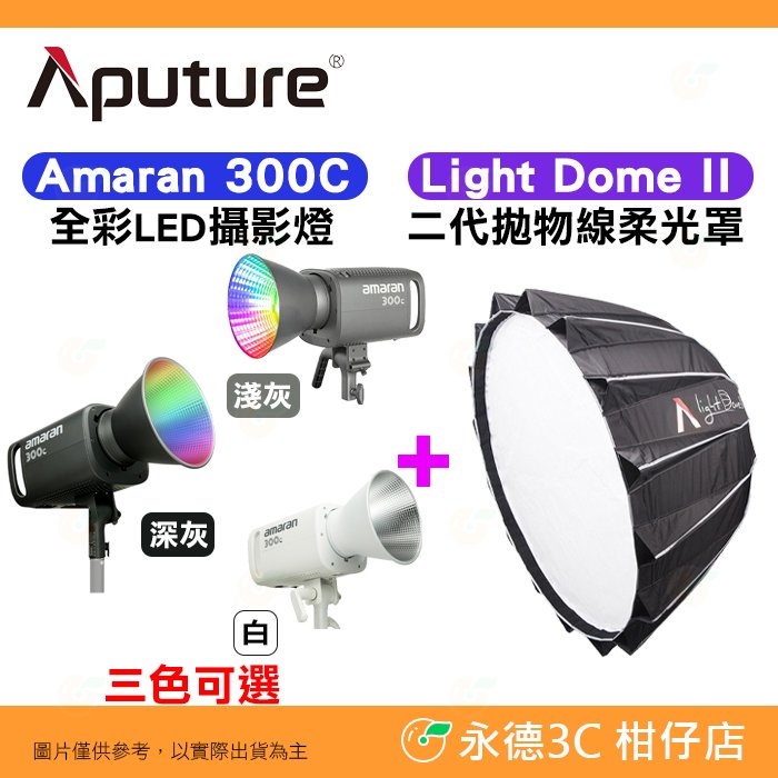 愛圖仕 Aputure Amaran 300C 攝影燈 + Light Dome II 二代拋物線柔光罩 公司貨 棚燈