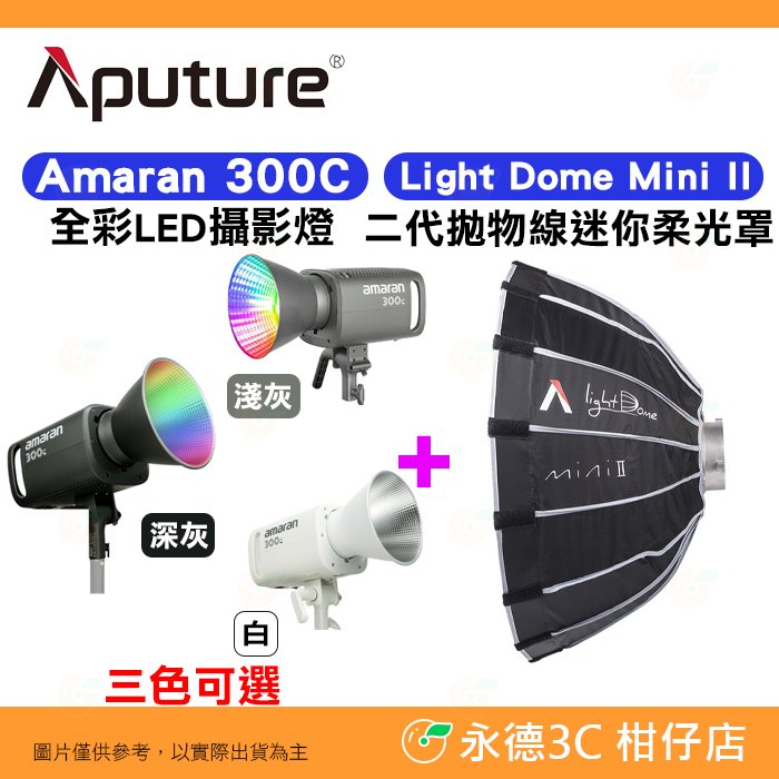 愛圖仕 Aputure Amaran 300C 攝影燈 + Light Dome Mini II 二代拋物線迷你柔光罩