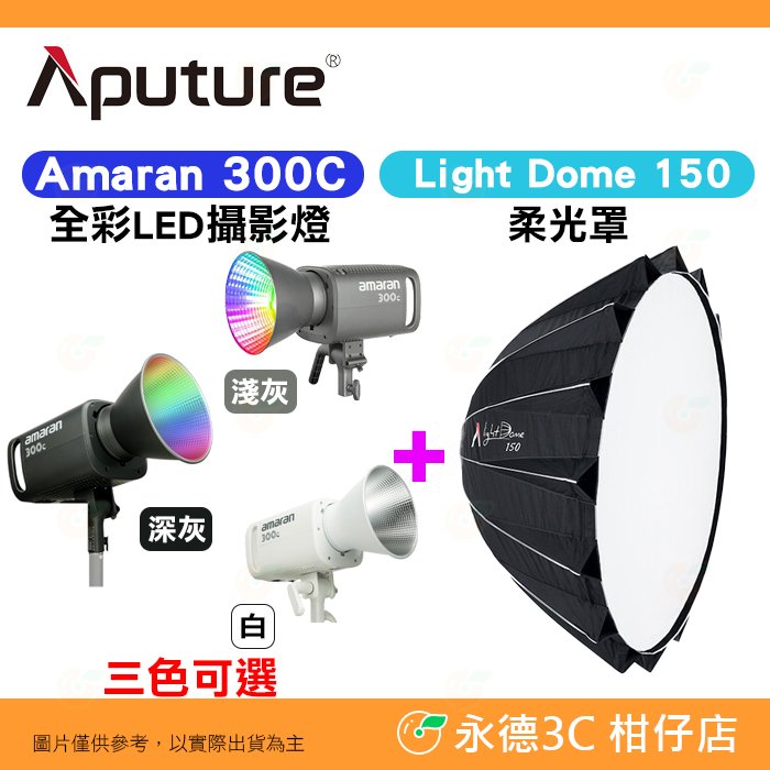 愛圖仕 Aputure Amaran 300C 攝影燈 + Light Dome 150 柔光罩 公司貨 棚燈 補光燈