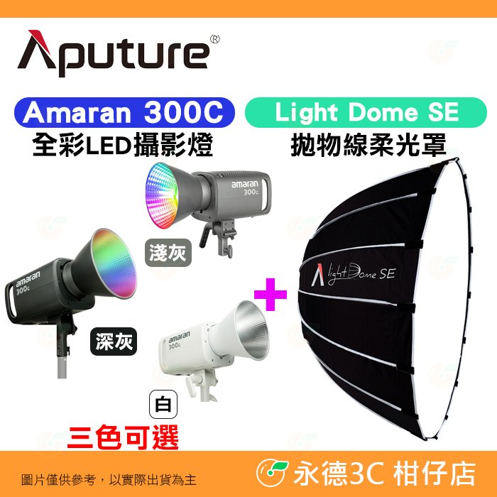 愛圖仕 Aputure Amaran 300C 攝影燈 + Light Dome SE 拋物線柔光罩 公司貨 棚燈