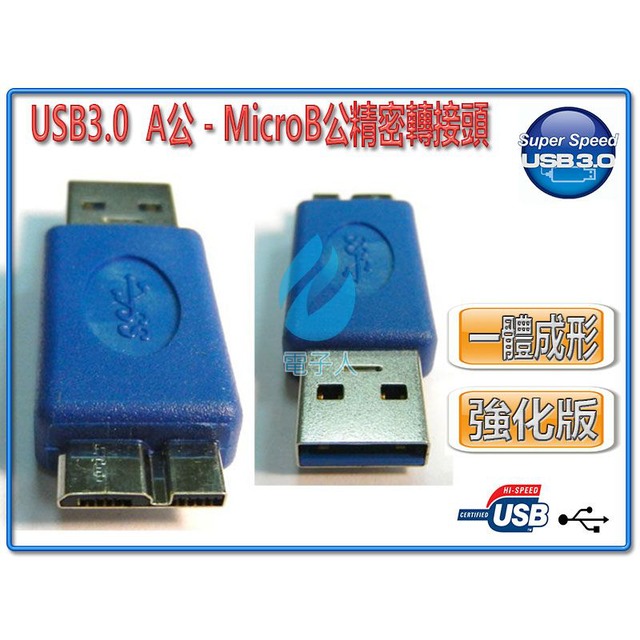 USB3.0 A公-MicroB公 精密轉接頭