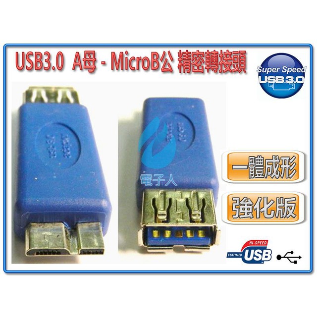 USB3.0 A母-MicroB公 精密轉接頭