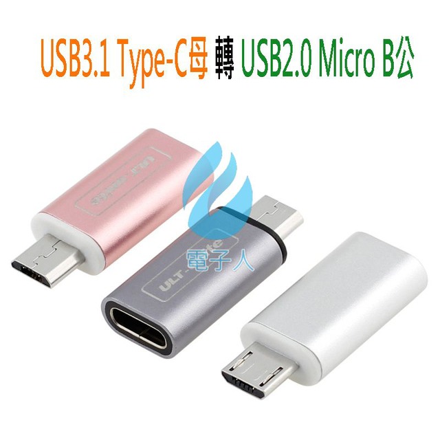 炫彩 3.1 Type-C 母 轉 Micro USB 公 轉接頭
