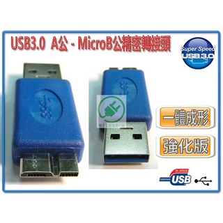 USB3.0 A公-MicroB公 精密轉接頭