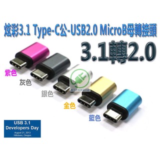 炫彩3.1 Type-C公-USB2.0 MicroB母轉接頭