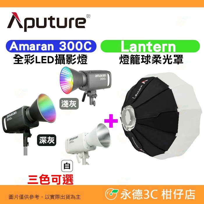 愛圖仕 Aputure Amaran 300C 攝影燈 + Lantern 燈籠球柔光罩 公司貨 棚燈 補光燈