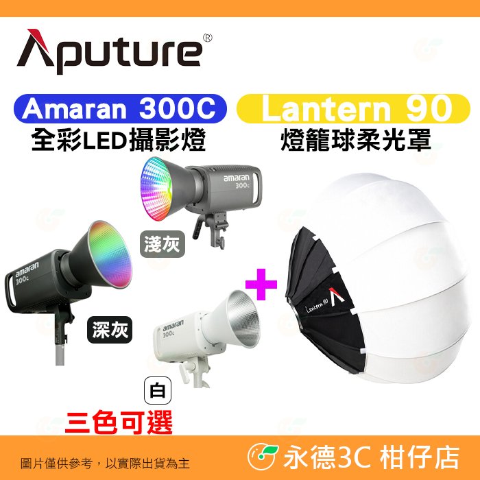 愛圖仕 Aputure Amaran 300C 攝影燈 + Lantern 90 燈籠球柔光罩 公司貨 棚燈 補光燈