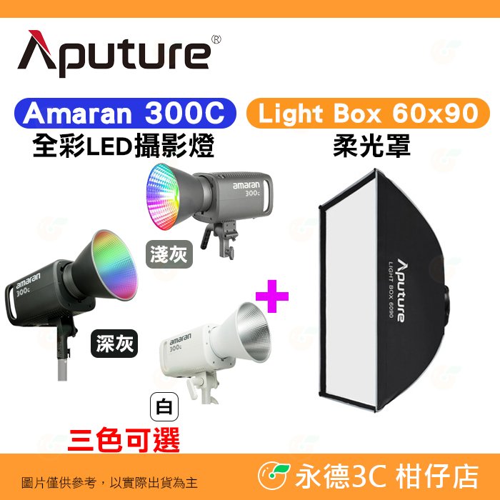 愛圖仕 Aputure Amaran 300C 攝影燈 + Light Box 60x90 柔光罩 公司貨 棚燈 補光