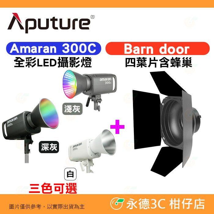 愛圖仕 Aputure Amaran 300C 攝影燈 + Barn Door 四葉片含蜂巢 公司貨 棚燈 補光燈