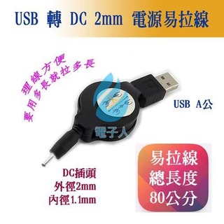 USB 轉 DC 5V 電源線 DC頭 內徑 1.1mm 外徑 2mm 線長80公分