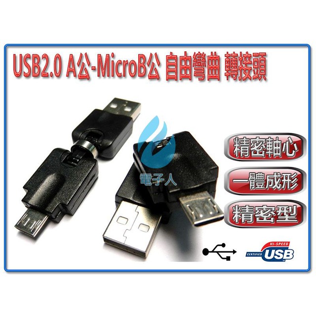 USB2.0 A公-MicroB公 自由彎曲 轉接頭