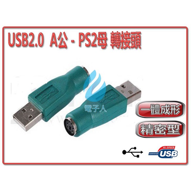 USB2.0 A公-PS2母 轉接頭(滑鼠)
