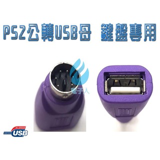 USB2.0 A母-PS2公 轉接頭(鍵盤) USB鍵盤轉接PS2主機