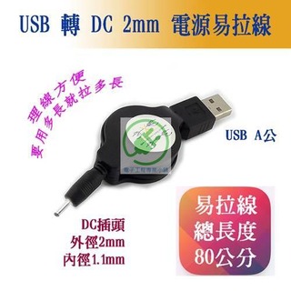 USB 轉 DC 5V 電源線 DC頭 內徑 1.1mm 外徑 2mm 線長80公分