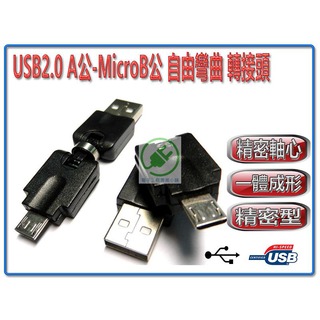 USB2.0 A公-MicroB公 自由彎曲 轉接頭