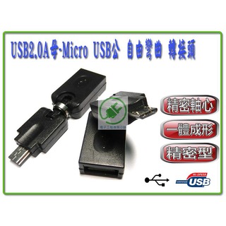 USB2.0 A母-MicroB公 自由彎曲 轉接頭