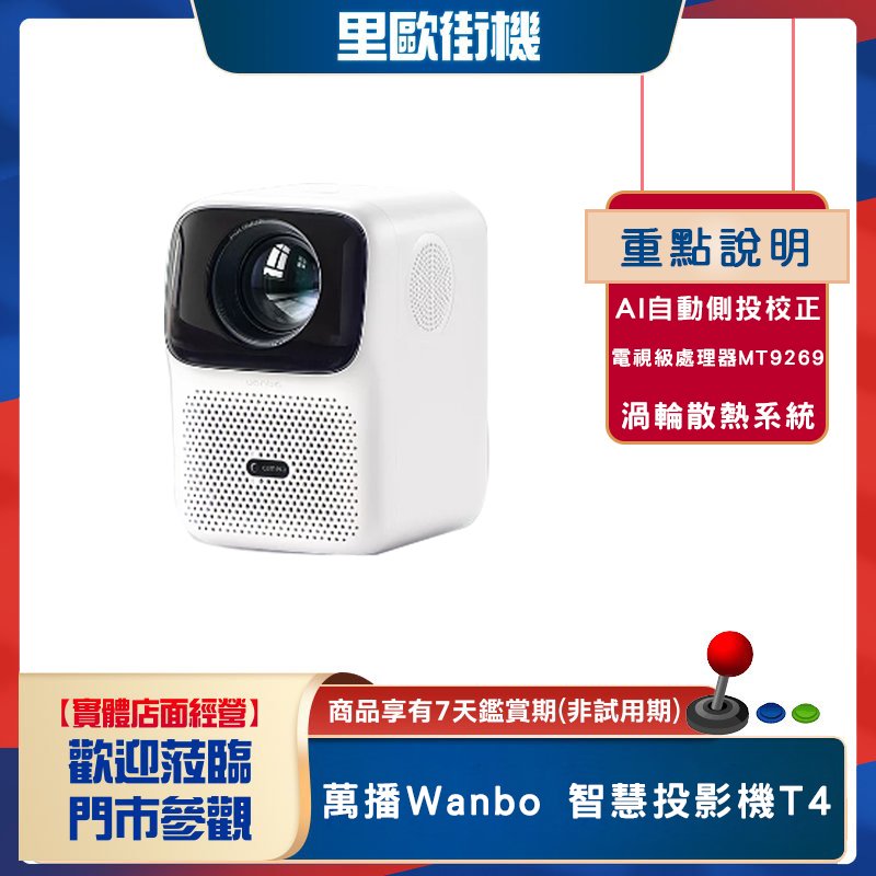 萬播Wanbo 智慧投影機T4 AI全向自動對焦 側投校正 電視級晶片MT9269 渦輪散熱系統 自帶Hi-Fi音響