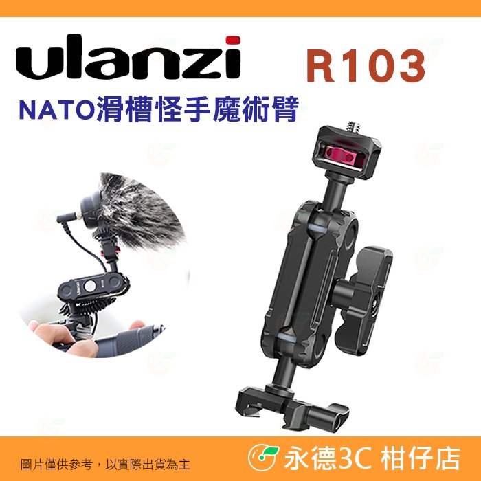 Ulanzi R103 NATO滑槽怪手魔術臂 3193 公司貨 滑槽支架 適用 Vlog 抖音 TikTok 直播