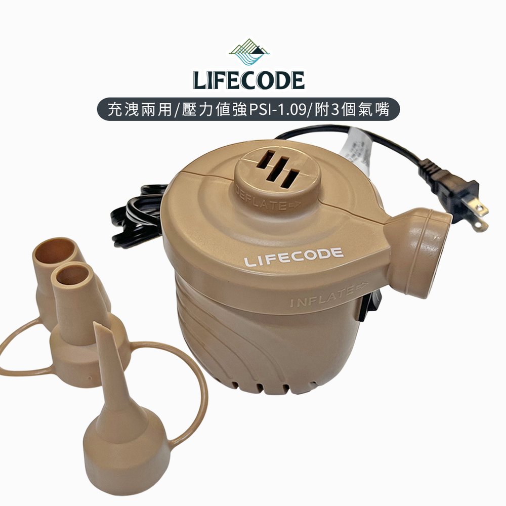【LIFECODE】110V強力電動充氣幫浦(PSI-1.09）-沙色 15210087