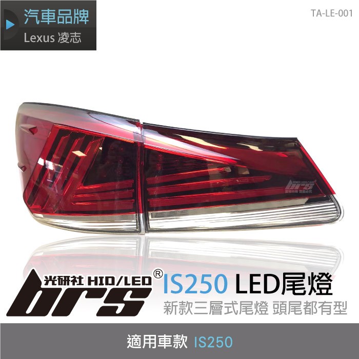 【brs光研社】TA-LE-001 Lexus IS250 LED 尾燈 紅殼款 導光 光柱 光條 類IS200T 流水 跑馬 方向燈