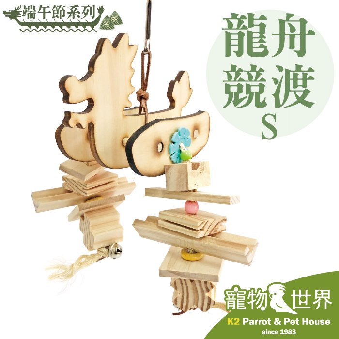 《寵物鳥世界》台灣製 端午節系列 龍舟競渡(S) 鸚鵡 鳥玩具 啃咬玩具 原木玩具 中小型 中型鳥 YU071