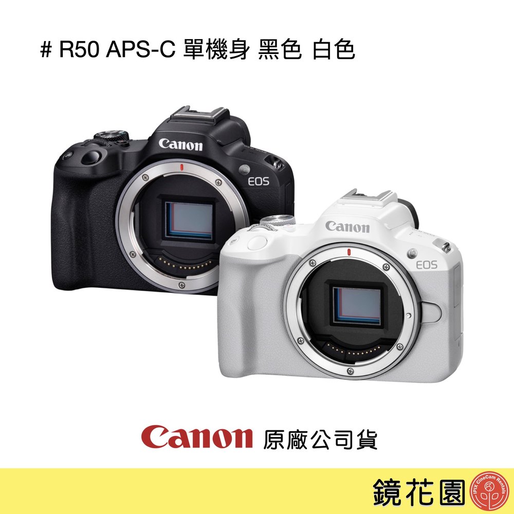 鏡花園【貨況請私】Canon EOS R50 APS-C 單機身 黑色 白色 ►公司貨