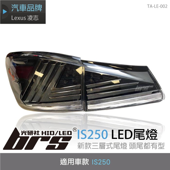 【brs光研社】TA-LE-002 Lexus IS250 LED 尾燈 燻黑款 導光 光柱 光條 類IS200T 流水 跑馬 方向燈