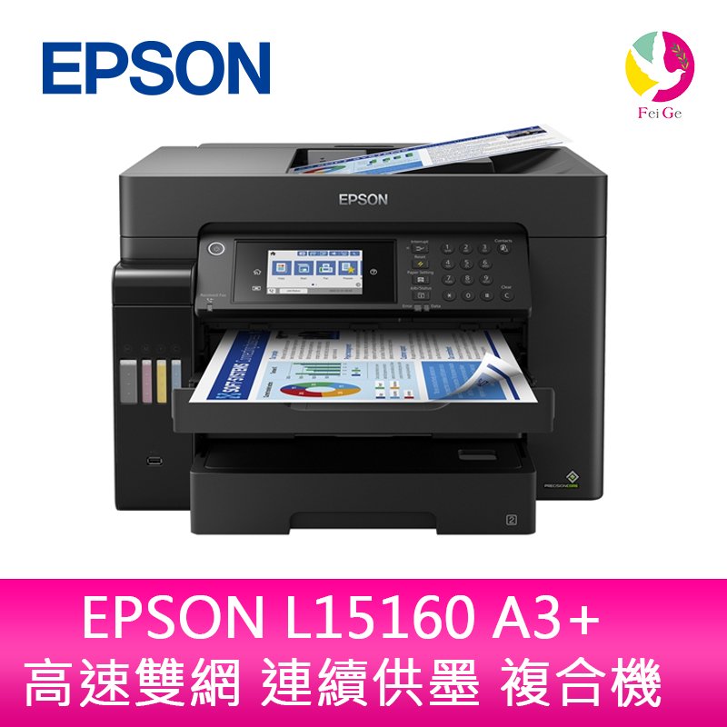 【含稅/現貨】 愛普生 EPSON L15160 A3+ 高速雙網 連續供墨 複合機(原廠原箱均內含原廠墨水組1套)