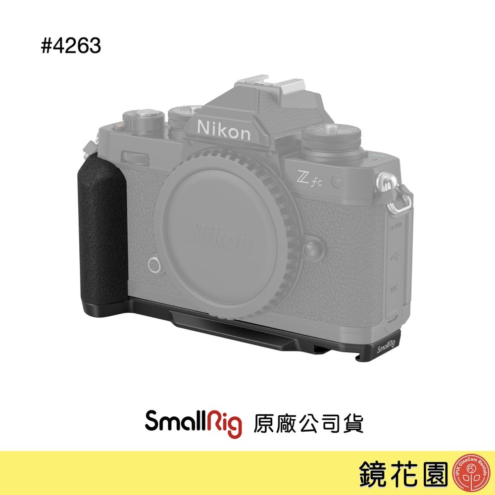 鏡花園【預售】 SmallRig 4263 Nikon Z fc 底板 帶矽膠握把 Zfc