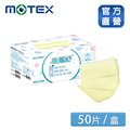 【MOTEX 摩戴舒】醫用口罩 萊姆黃(50片/盒)