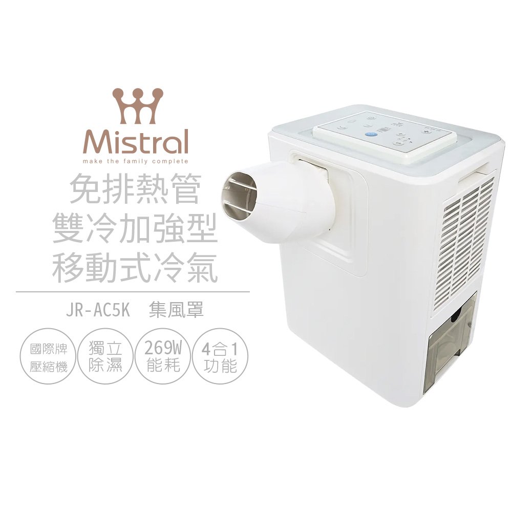 【美寧Mistral】免排熱管雙冷加強型移動式冷氣 JR-AC5K 移動式空調