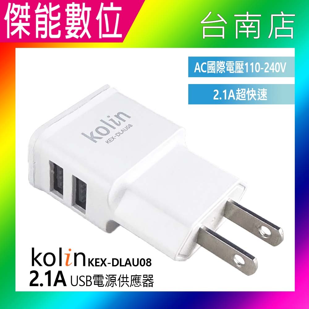 Kolin 歌林 2.1A USB 2孔 USB電源供應器 雙孔USB 國際電壓 充電器 KEX-DLAU08