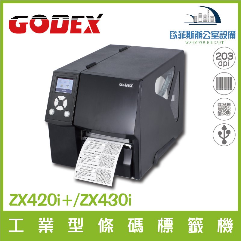 GODEX ZX420i/ZX430i 工業型條碼標簽機 熱感式標籤貼紙機 熱感式 / 熱轉式兩用 含稅可開發票
