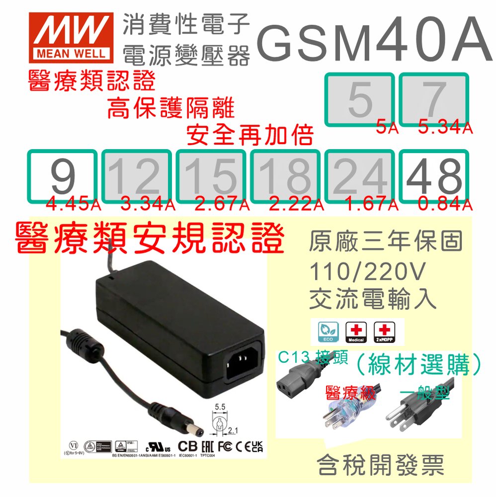 【保固附發票】MW明緯 40W 高信賴醫療級變壓器 GSM40A09 9V 48 48V 適配器 醫美 儀器 設備