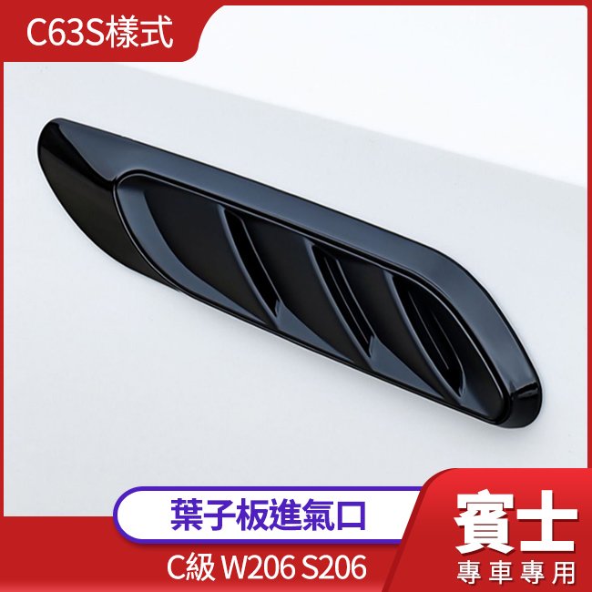賓士 C級 W206 S206 C63S樣式 葉子板進氣口 側標 鋼琴黑烤漆 禾笙影音館