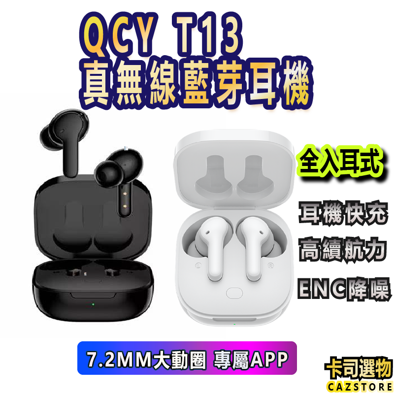 現貨QCY T13全入耳式 降噪藍芽耳機'真無線藍芽耳機 遊戲耳機 低延遲功能 安卓蘋果皆適用台灣現貨