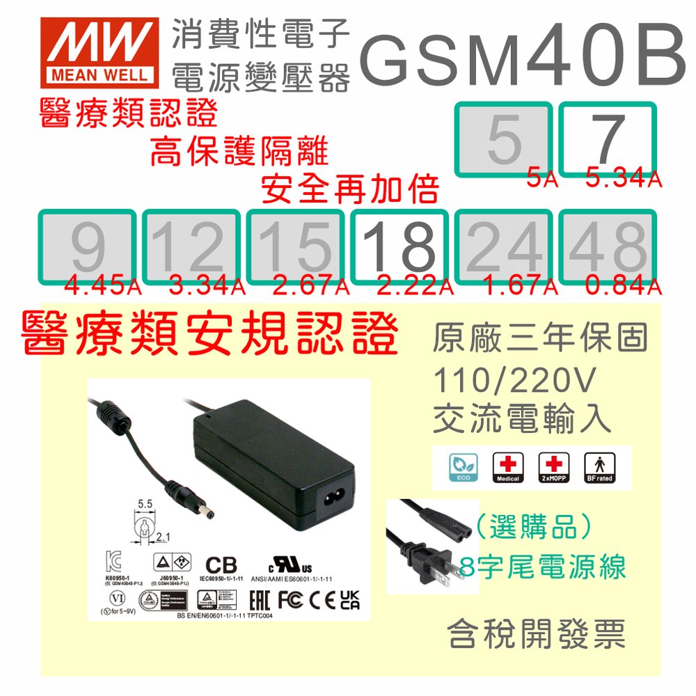 【保固附發票】MW明緯 40W 高信賴醫療級變壓器 GSM40B07 7.5V 18 18V 適配器 醫美 儀器 設備