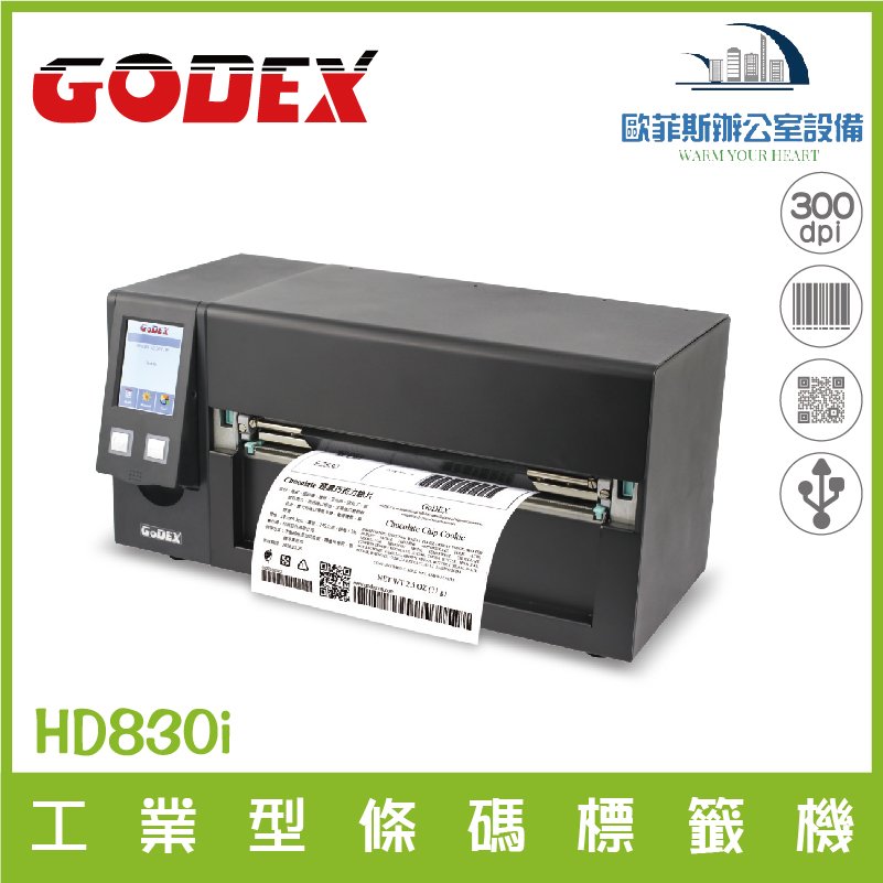 GODEX HD830i標籤印表機 工業型條碼標籤機 兼具堅固及精緻設計的八吋大尺寸標籤印表機 含稅可開發票