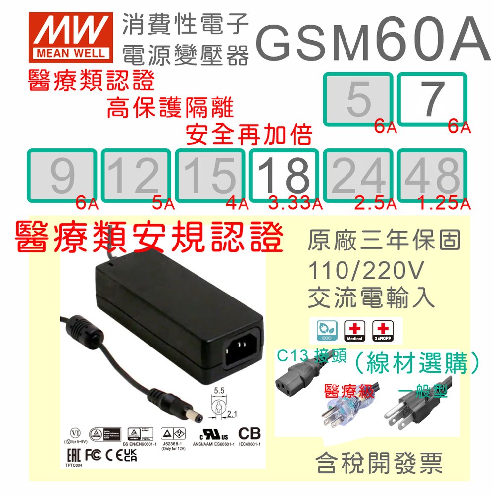【保固附發票】MW明緯 60W 高信賴醫療級變壓器 GSM60A07 7.5V 18 18V 適配器 醫美 儀器 設備