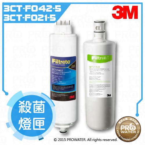 《3M》UVA2000紫外線殺菌淨水器專用活性碳濾心3CT-F021-5+紫外線殺菌燈匣3CT-F042-5(同3CT-F022-5)各一支