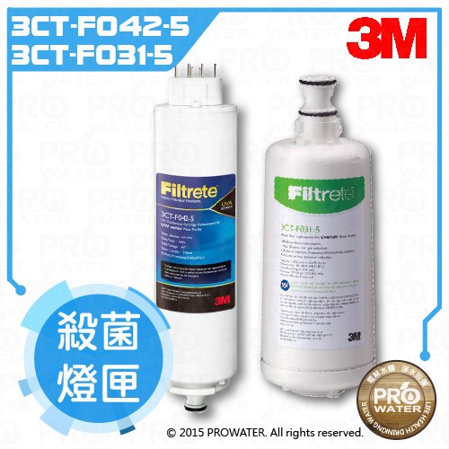 《3M》UVA3000紫外線殺菌淨水器專用活性碳濾心3CT-F031-5+紫外線殺菌燈匣3CT-F042-5(同3CT-F022-5)各一支