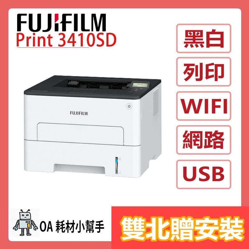FUJIFILM富士 原廠公司貨 Print 3410SD(雙北贈安裝) A4黑白雷射印表機 WIFI USB 雙面列印